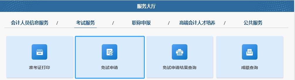 2025年中級(jí)會(huì)計(jì)職稱考試免試申請(qǐng)操作指南（圖解）