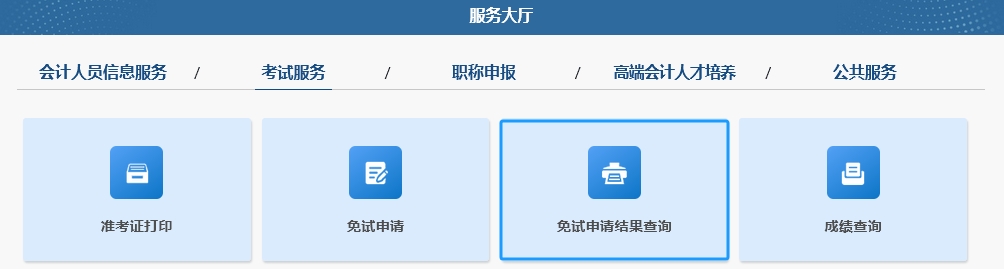2025年中級(jí)會(huì)計(jì)職稱考試免試申請(qǐng)操作指南（圖解）