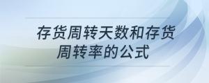存貨周轉(zhuǎn)天數(shù)和存貨周轉(zhuǎn)率的公式