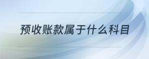 預(yù)收賬款屬于什么科目