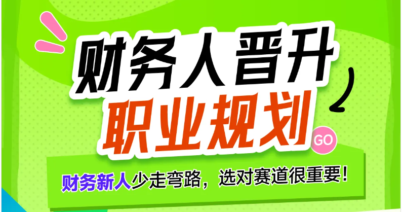 【財務(wù)人晉升職業(yè)規(guī)劃】專題課，讓財務(wù)人少走彎路，找準賽道！