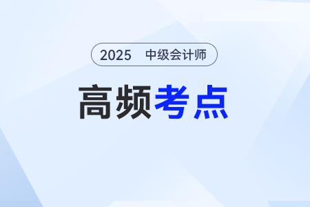 會計信息質(zhì)量要求——2025年《中級會計實務》基礎知識點