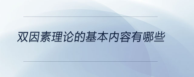 雙因素理論的基本內(nèi)容有哪些