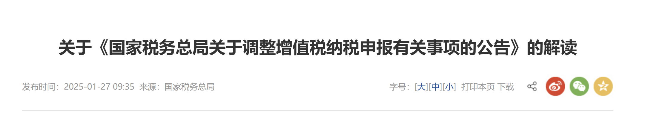 關(guān)于《國家稅務總局關(guān)于調(diào)整增值稅納稅申報有關(guān)事項的公告》的解讀