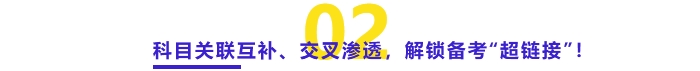 科目關(guān)聯(lián)互補(bǔ)、交叉滲透，解鎖備考“超鏈接”
