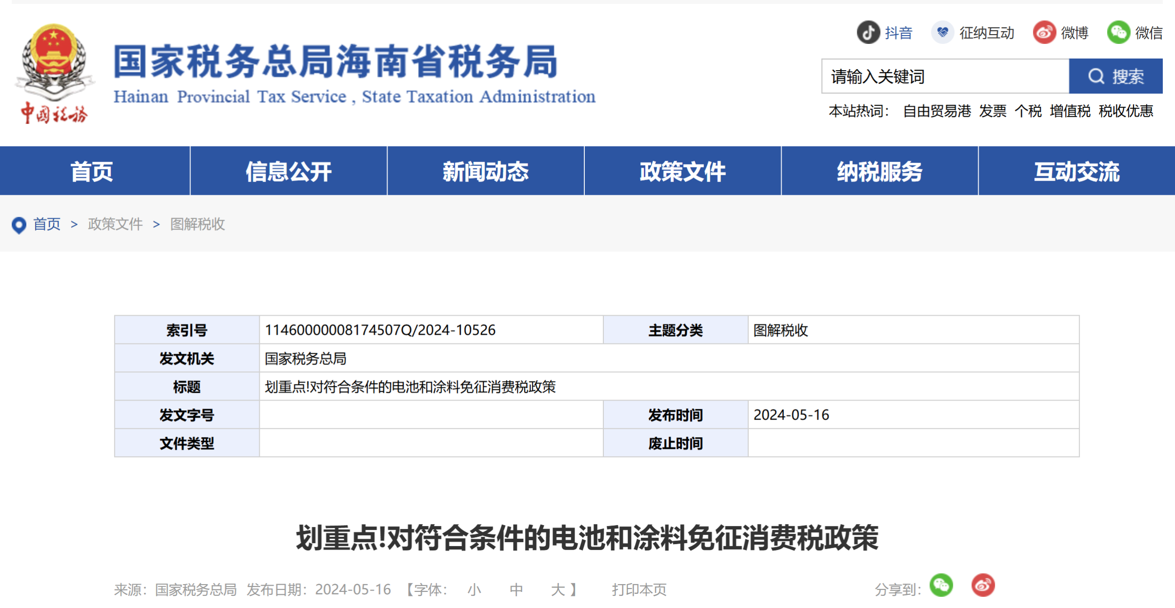 劃重點(diǎn)!對(duì)符合條件的電池和涂料免征消費(fèi)稅政策