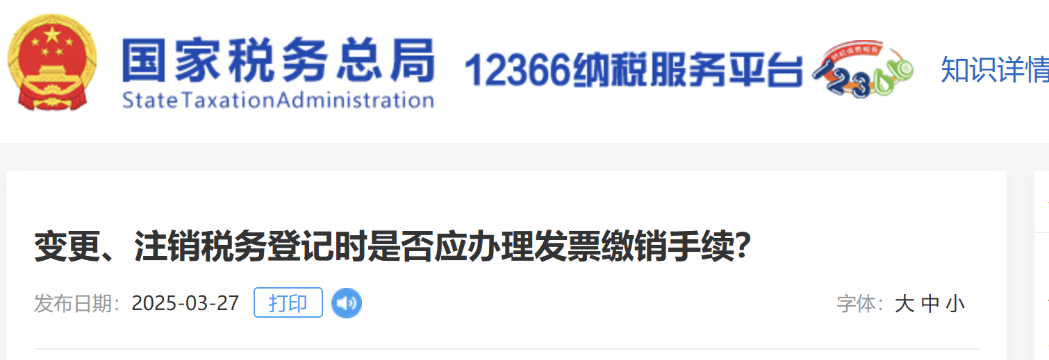 變更、注銷稅務(wù)登記時(shí)是否應(yīng)辦理發(fā)票繳銷手續(xù)？