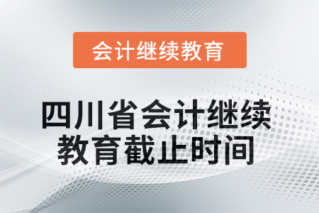 2025年四川省會(huì)計(jì)繼續(xù)教育截止時(shí)間