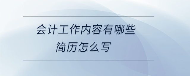 會計(jì)工作內(nèi)容有哪些簡歷怎么寫
