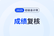 上海初級(jí)會(huì)計(jì)職稱成績(jī)復(fù)核步驟是什么？