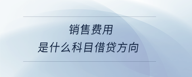 銷售費用是什么科目借貸方向
