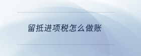 留抵進(jìn)項(xiàng)稅怎么做賬