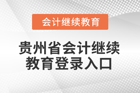 2025年貴州省會計繼續(xù)教育登錄入口