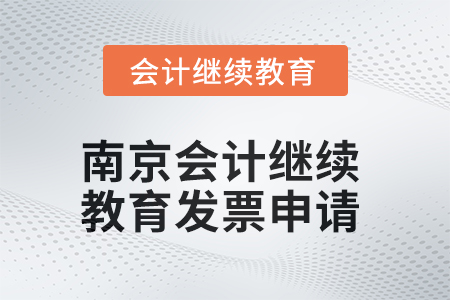 2025年南京會計繼續(xù)教育發(fā)票申請流程