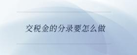 交稅金的分錄要怎么做