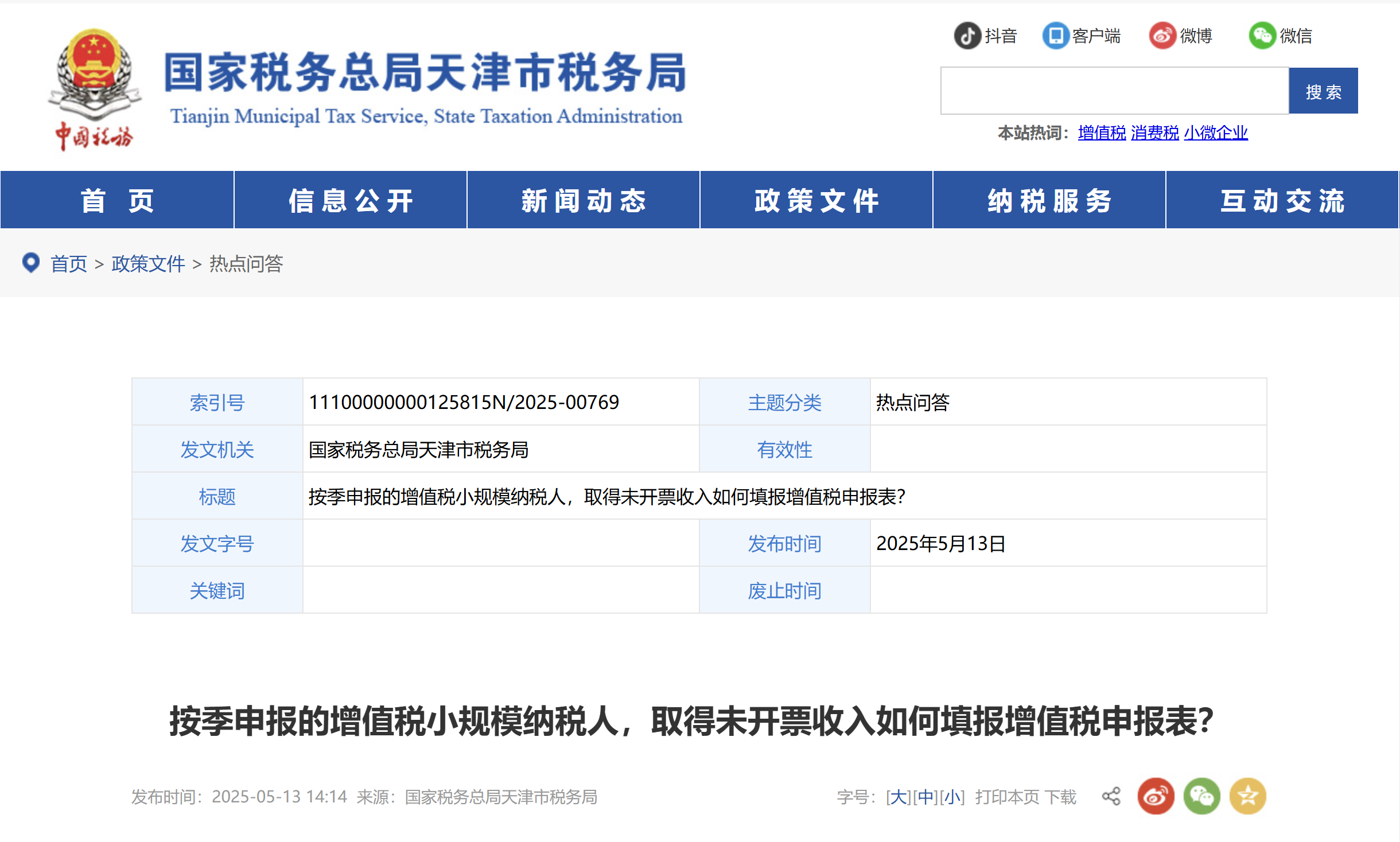 按季申報的增值稅小規(guī)模納稅人，取得未開票收入如何填報增值稅申報表？