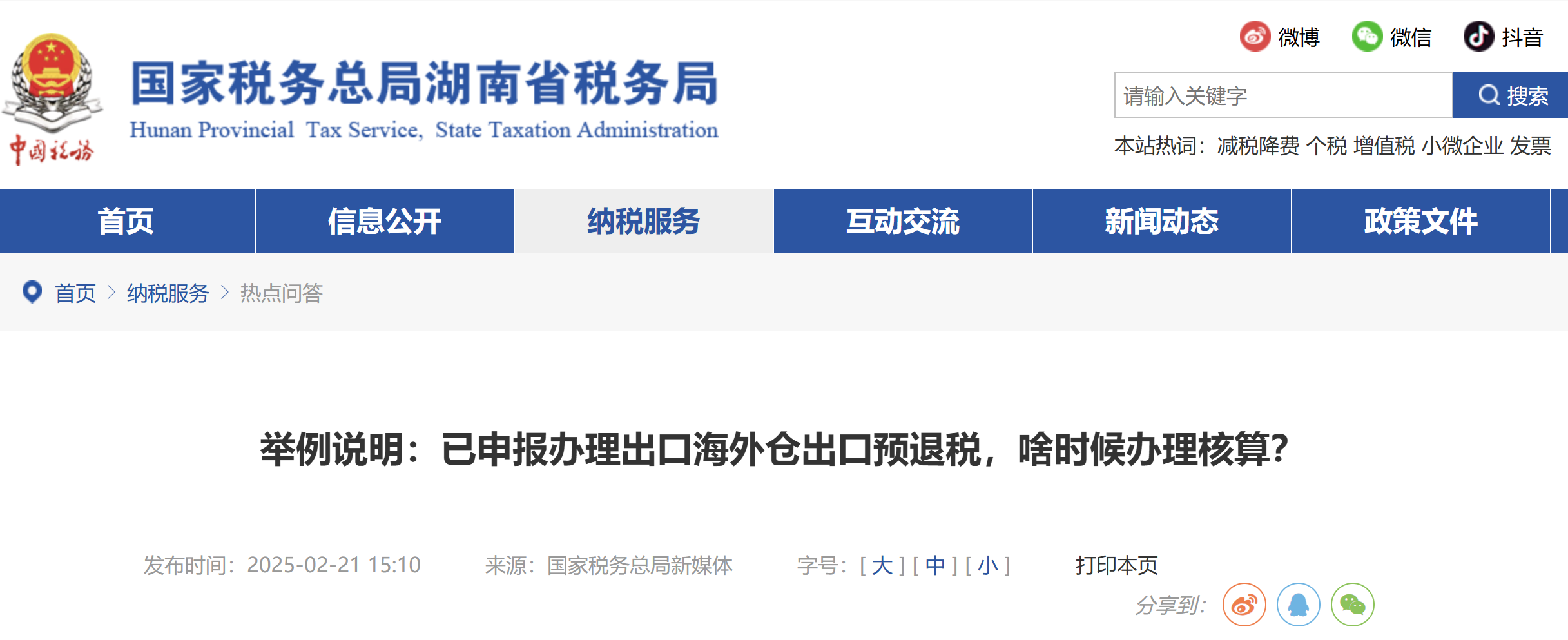 舉例說明：已申報(bào)辦理出口海外倉(cāng)出口預(yù)退稅，啥時(shí)候辦理核算？