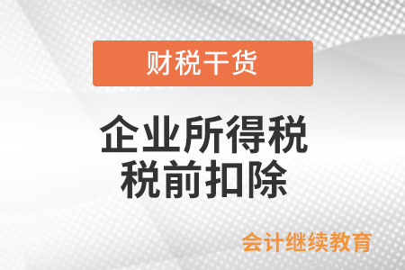 企業(yè)租用辦公用房發(fā)生的水、電費用，要發(fā)票才能在企業(yè)所得稅前扣除嗎？