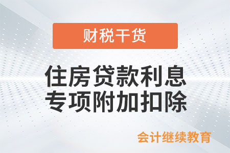 貸款購買商業(yè)公寓，能享受住房貸款利息專項附加扣除嗎？