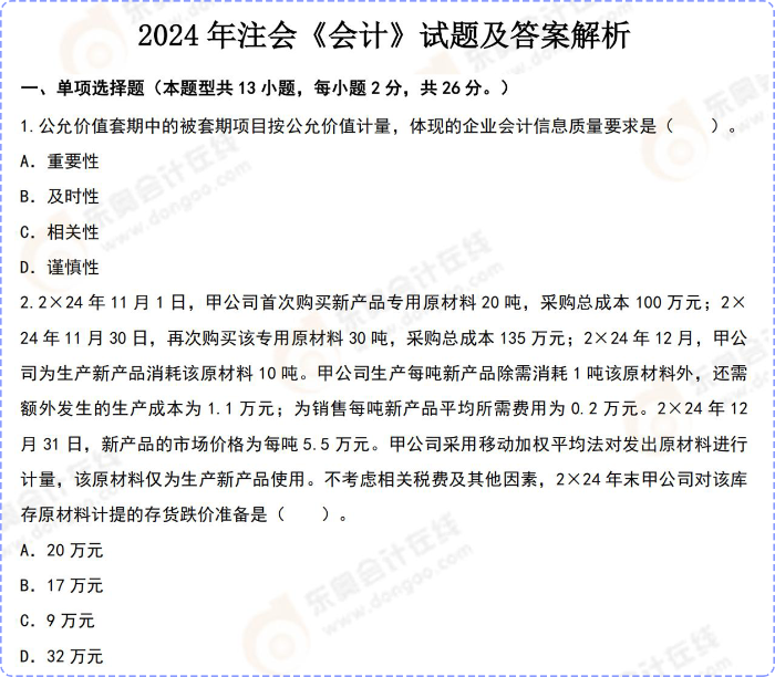 2024年注會(huì)《會(huì)計(jì)》試題及答案解析