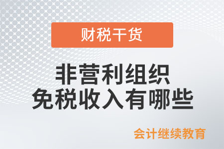 符合條件的非營利組織哪些收入能作為免稅收入？