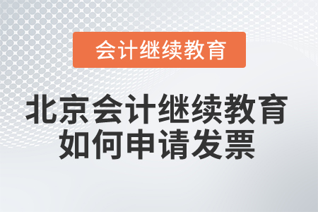 2025年北京會(huì)計(jì)繼續(xù)教育如何申請(qǐng)發(fā)票？
