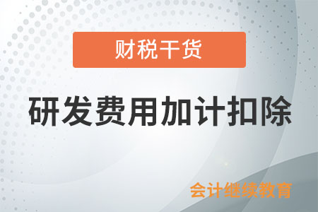季度預繳時可以享受研發(fā)費用加計扣除政策嗎？
