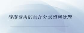 待攤費(fèi)用的會(huì)計(jì)分錄如何處理