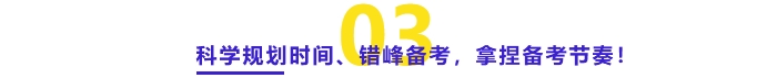 科學(xué)規(guī)劃時(shí)間、錯(cuò)峰備考、拿捏備考節(jié)奏