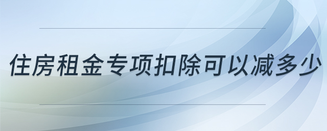 住房租金專(zhuān)項(xiàng)扣除可以減多少