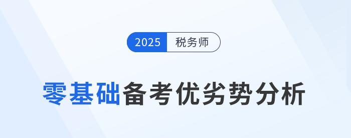 零基礎(chǔ)跨專業(yè)報(bào)考稅務(wù)師，一文詳解備考優(yōu)劣勢(shì)