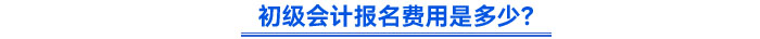 初級會計報名費用是多少？