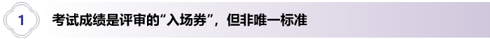 1、高級會計考試成績是評審的“入場券”，但非唯一標準