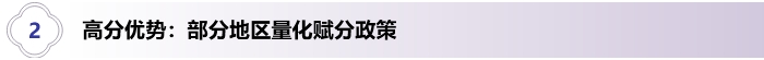 2、高分優(yōu)勢：部分地區(qū)量化賦分政策
