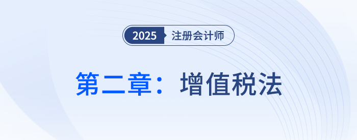 第二章增值稅法_25年注會稅法習題隨章演練
