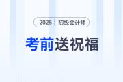 請查收！東奧名師為2025年初級會計考生送祝福啦！