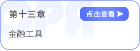 第十三章金融工具
