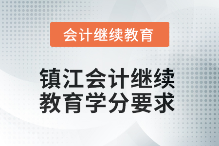 2025年鎮(zhèn)江會計繼續(xù)教育學(xué)分要求