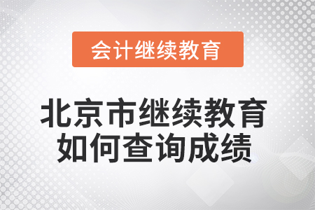 2025年北京市繼續(xù)教育如何查詢成績？