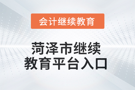 2025年菏澤市繼續(xù)教育平臺(tái)入口在哪？