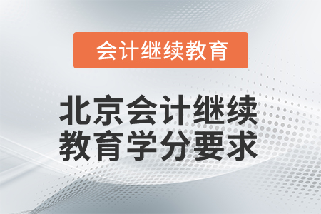 2025年北京會計(jì)繼續(xù)教育學(xué)分要求