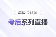 高會(huì)考生必看！2025年考后系列直播