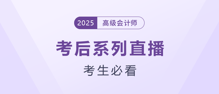 高會(huì)考生必看！2025年考后系列直播