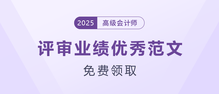 高級會計(jì)師評審業(yè)績優(yōu)秀范文，免費(fèi)領(lǐng)??！
