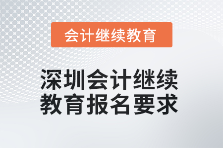 2025年深圳會(huì)計(jì)繼續(xù)教育報(bào)名要求