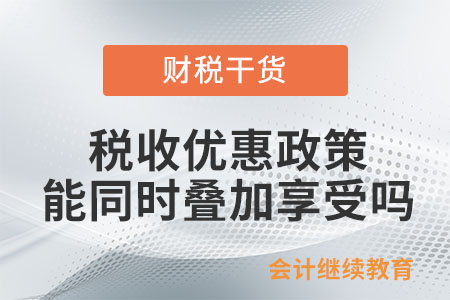 研發(fā)費用加計扣除和小型微利企業(yè)兩個優(yōu)惠政策都符合，能同時享受嗎？