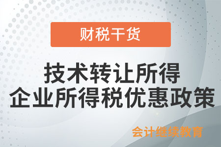 取得符合條件的技術(shù)轉(zhuǎn)讓所得享受企業(yè)所得稅優(yōu)惠政策，需留存?zhèn)洳槟男┵Y料？