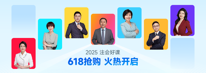 高星章節(jié)需注意！25年注會(huì)《會(huì)計(jì)》各章重要性盤點(diǎn)