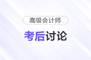 25年高級(jí)會(huì)計(jì)師考后討論：試題復(fù)盤(pán)，成績(jī)預(yù)估，評(píng)審準(zhǔn)備...