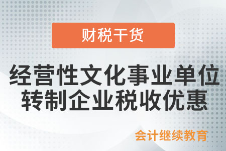經(jīng)營(yíng)性文化事業(yè)單位轉(zhuǎn)制企業(yè)，享受免征企業(yè)所得稅政策需要符合哪些條件？
